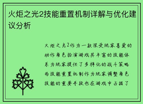火炬之光2技能重置机制详解与优化建议分析