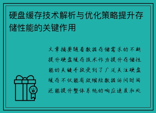 硬盘缓存技术解析与优化策略提升存储性能的关键作用