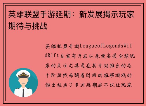 英雄联盟手游延期：新发展揭示玩家期待与挑战