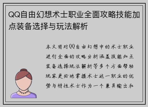 QQ自由幻想术士职业全面攻略技能加点装备选择与玩法解析