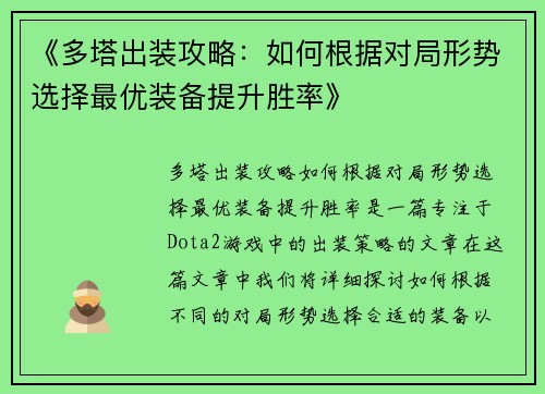 《多塔出装攻略：如何根据对局形势选择最优装备提升胜率》