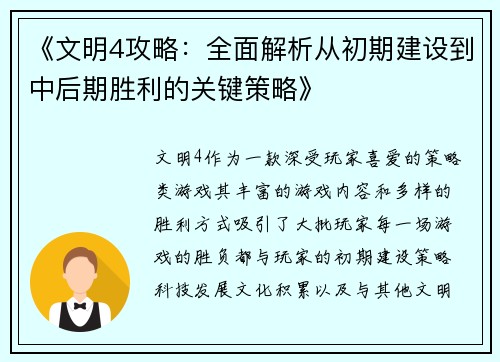 《文明4攻略：全面解析从初期建设到中后期胜利的关键策略》
