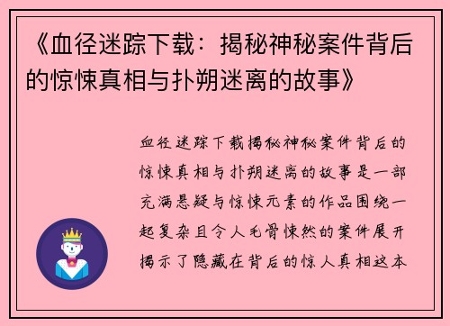 《血径迷踪下载：揭秘神秘案件背后的惊悚真相与扑朔迷离的故事》