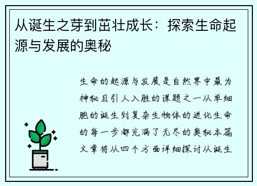从诞生之芽到茁壮成长：探索生命起源与发展的奥秘
