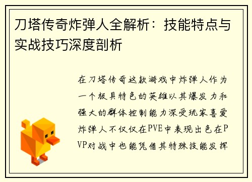 刀塔传奇炸弹人全解析：技能特点与实战技巧深度剖析
