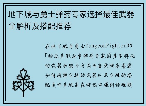 地下城与勇士弹药专家选择最佳武器全解析及搭配推荐