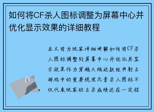 如何将CF杀人图标调整为屏幕中心并优化显示效果的详细教程