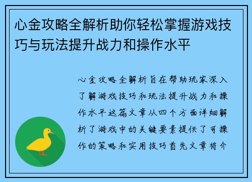 心金攻略全解析助你轻松掌握游戏技巧与玩法提升战力和操作水平