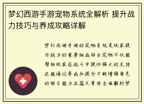梦幻西游手游宠物系统全解析 提升战力技巧与养成攻略详解