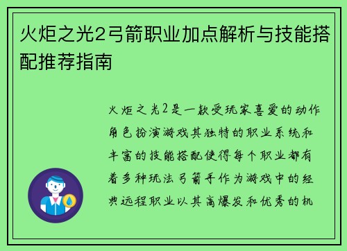 火炬之光2弓箭职业加点解析与技能搭配推荐指南
