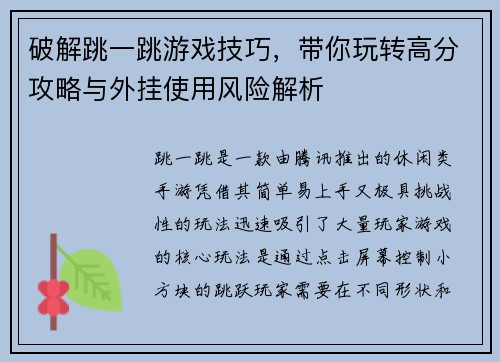破解跳一跳游戏技巧，带你玩转高分攻略与外挂使用风险解析