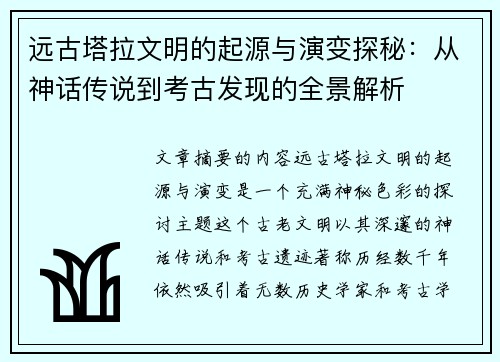 远古塔拉文明的起源与演变探秘：从神话传说到考古发现的全景解析