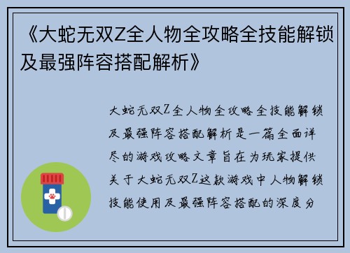《大蛇无双Z全人物全攻略全技能解锁及最强阵容搭配解析》