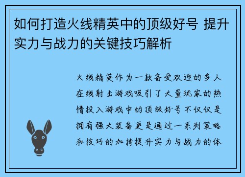 如何打造火线精英中的顶级好号 提升实力与战力的关键技巧解析