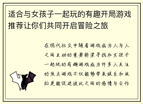 适合与女孩子一起玩的有趣开局游戏推荐让你们共同开启冒险之旅