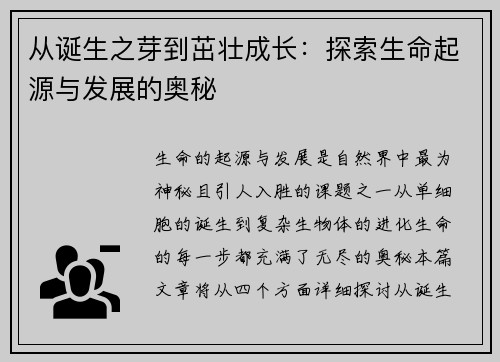 从诞生之芽到茁壮成长：探索生命起源与发展的奥秘
