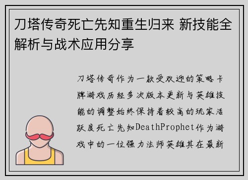 刀塔传奇死亡先知重生归来 新技能全解析与战术应用分享