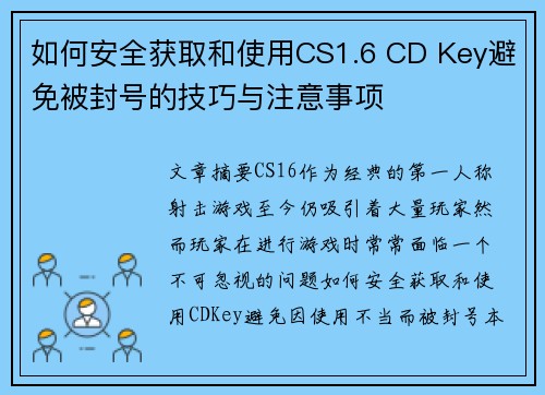如何安全获取和使用CS1.6 CD Key避免被封号的技巧与注意事项