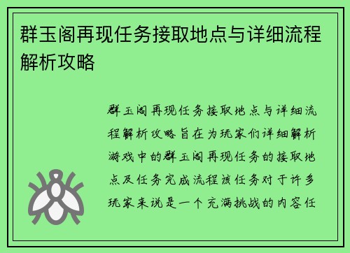 群玉阁再现任务接取地点与详细流程解析攻略