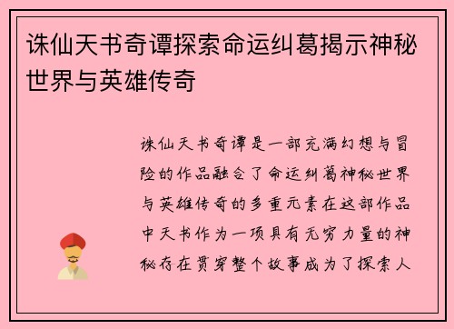 诛仙天书奇谭探索命运纠葛揭示神秘世界与英雄传奇
