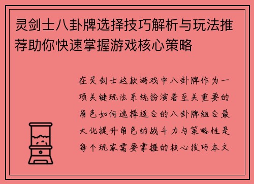 灵剑士八卦牌选择技巧解析与玩法推荐助你快速掌握游戏核心策略