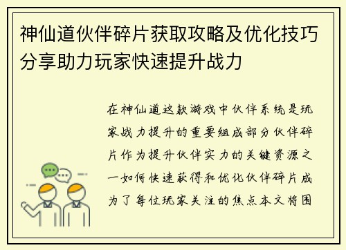 神仙道伙伴碎片获取攻略及优化技巧分享助力玩家快速提升战力
