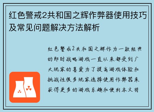 红色警戒2共和国之辉作弊器使用技巧及常见问题解决方法解析