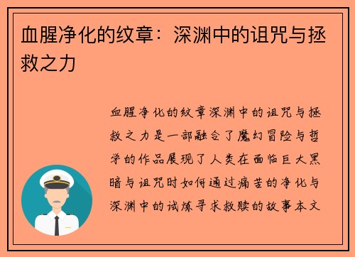 血腥净化的纹章：深渊中的诅咒与拯救之力