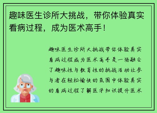 趣味医生诊所大挑战，带你体验真实看病过程，成为医术高手！
