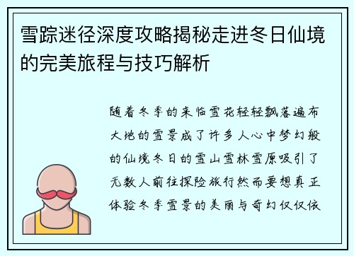 雪踪迷径深度攻略揭秘走进冬日仙境的完美旅程与技巧解析