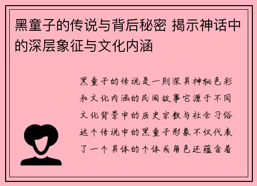 黑童子的传说与背后秘密 揭示神话中的深层象征与文化内涵 黑童子的传说与背后秘密 揭示神话中的深层象征与文化内涵