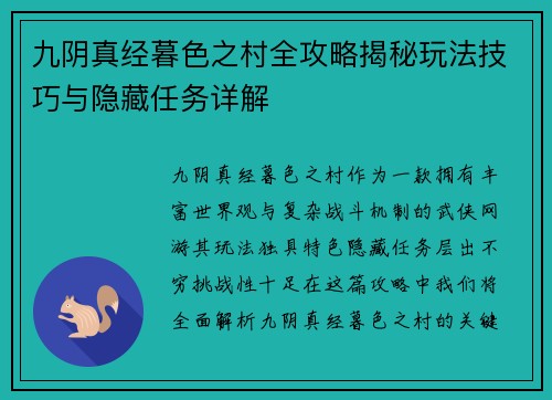九阴真经暮色之村全攻略揭秘玩法技巧与隐藏任务详解 九阴真经暮色之村全攻略揭秘玩法技巧与隐藏任务详解