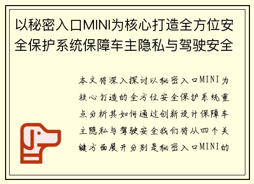 以秘密入口MINI为核心打造全方位安全保护系统保障车主隐私与驾驶安全 以秘密入口MINI为核心打造全方位安全保护系统保障车主隐私与驾驶安全