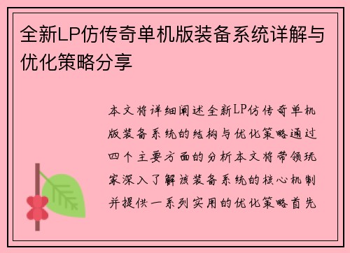 全新LP仿传奇单机版装备系统详解与优化策略分享 全新LP仿传奇单机版装备系统详解与优化策略分享
