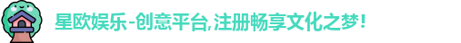 星欧娱乐-创意平台,注册畅享文化之梦!